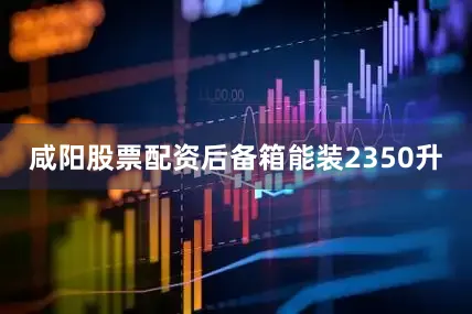 咸阳股票配资后备箱能装2350升