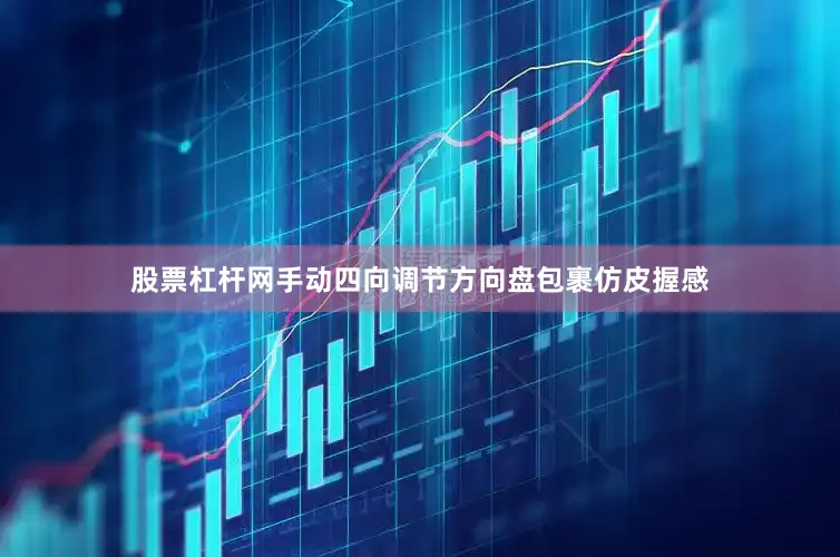 股票杠杆网手动四向调节方向盘包裹仿皮握感
