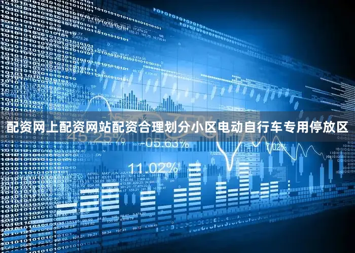配资网上配资网站配资合理划分小区电动自行车专用停放区